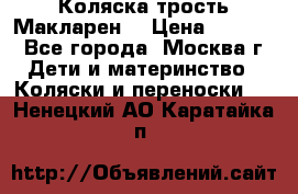 Коляска трость Макларен  › Цена ­ 3 000 - Все города, Москва г. Дети и материнство » Коляски и переноски   . Ненецкий АО,Каратайка п.